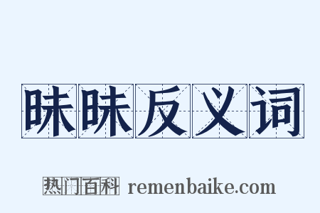 昧昧反义词是什么意思的图片